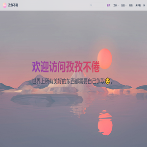 孜孜不倦