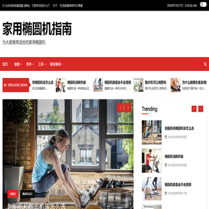椭圆机什么牌子好?椭圆机品牌排行