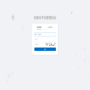 信息化平台管理后台
