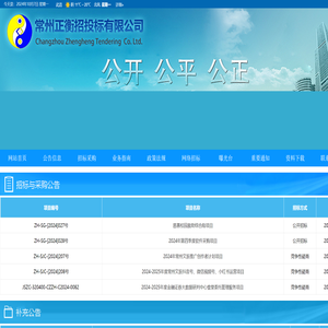 常州正衡招投标有限公司