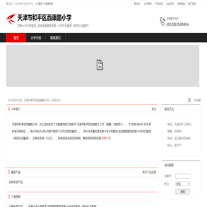 天津市和平区西康路小学：实施小学义务教育