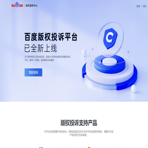 百度版权投诉平台