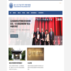 复旦大学高等学术研究院