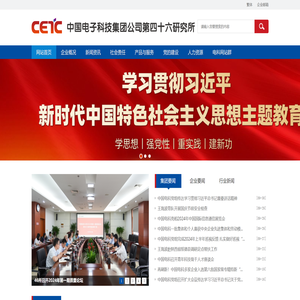 中国电子科技集团公司第四十六研究所