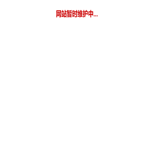 网站暂时维护中...