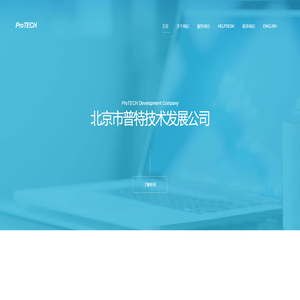 北京市普特技术发展公司
