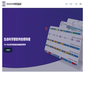 DNASTAR中文站点