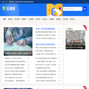 自贡培训资讯网