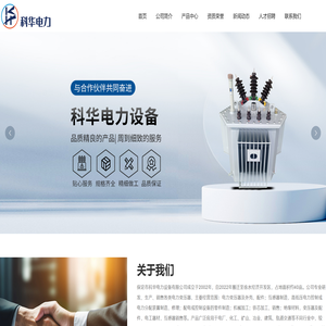保定市科华电力设备有限公司