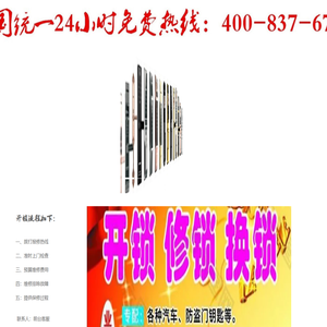 开锁+换锁+指纹锁+配汽车钥匙24小时上门专业维修服务点