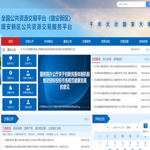 雄安新区公共资源交易服务平台