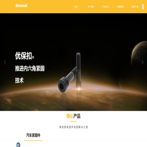 【东莞市优扣紧固件有限公司】高强度螺栓
