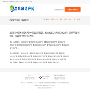温州房地产网