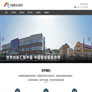 中俄联合实验室