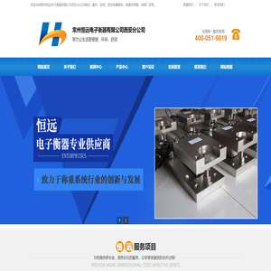 常州恒远电子衡器有限公司西安分公司