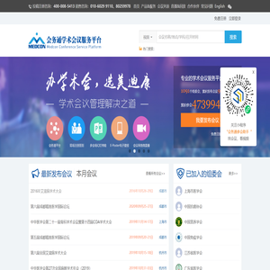 会务通学术会议服务平台