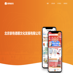 北京家有德顺文化发展有限公司