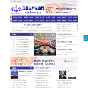 安全生产法治网