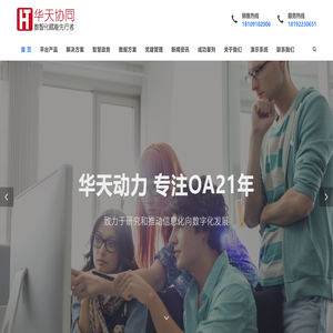 【华天协同OA】数字办公就用华天OA