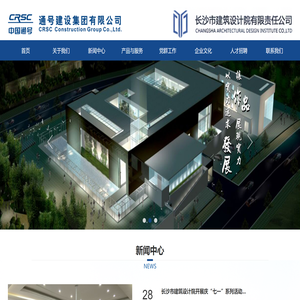 长沙市建筑设计院有限责任公司