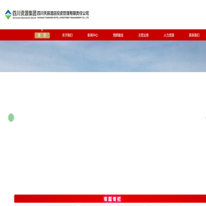 四川天辰酒店投资管理有限责任公司