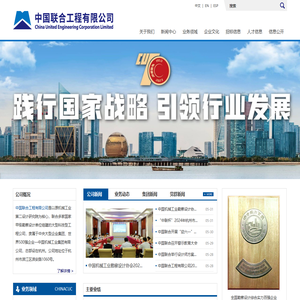 中国联合工程有限公司