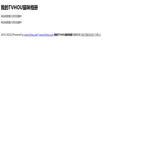 我的TVHOU猫咪相册