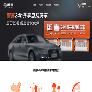 御喜自助洗车机