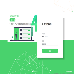 食安数智云平台