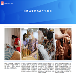吉林省家慈养老产业集团