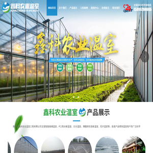 青州市鑫科农业温室工程有限公司