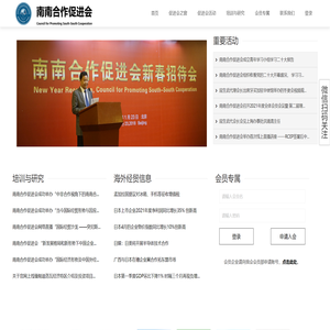 南南合作促进会
