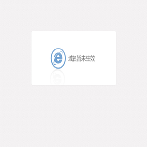 域名暂未生效