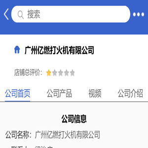 广州亿燃打火机有限公司「企业信息」