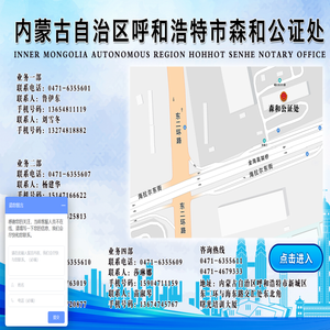 内蒙古自治区呼和浩特市森和公证处