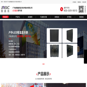 广东省聚鑫亮显示技术股份有限公司