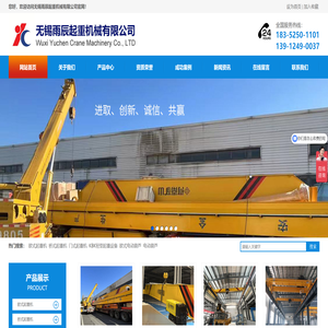 无锡雨辰起重机械有限公司,起重机,行车,维修,安装,保养,配件,悬臂吊,电磁吸盘,电动平车,空压机维修