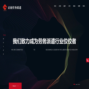 昆山启创劳务派遣有限公司