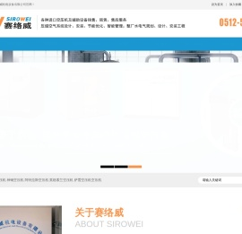 昆山赛络威机电设备有限公司专注日立,神钢,阿特拉斯,英格索兰,萨震空压机维修与保养。