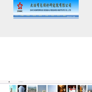 大冶有色设计研究院有限公司