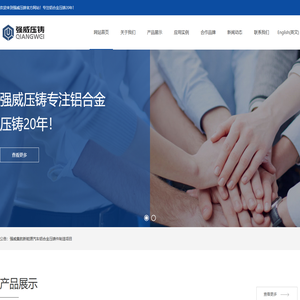 强威压铸
