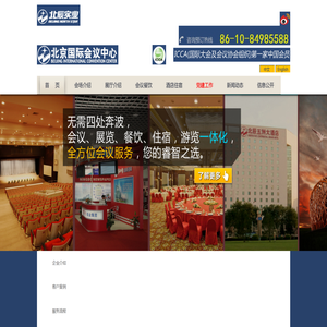北京国际会议中心