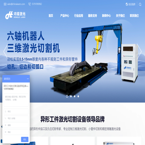 武汉鸿镭激光机器人三维激光切割机