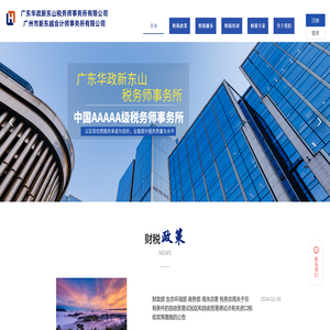广东华政新东山税务师/新东越会计师事务所