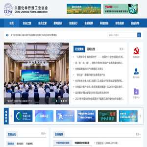 中国化学纤维工业协会