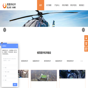 黑鹰直升机坪建设有限公司