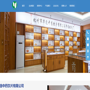 化州市华逸中药饮片有限公司