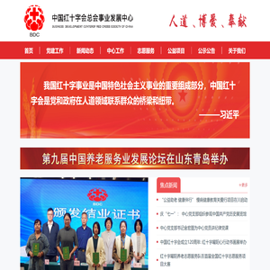 中国红十字会总会事业发展中心