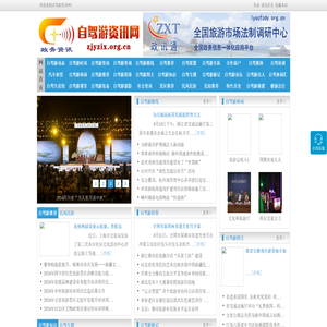 自驾游资讯网