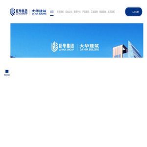 内蒙古巨华集团大华建筑安装有限公司
